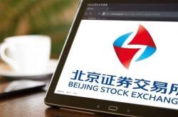 坚守市场定位 北交所上市审核“变”与“不变”