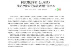 新公司法配套规定将同步施行 上市公司需在董事会中设置审计委员会