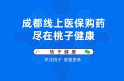 医保线上购药惠民便民