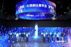 助推国产算力水平突破 “前进·AI异构计算平台”发布