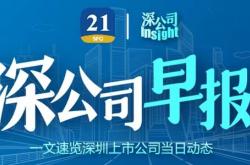 深公司早报｜多家房地产公司预告上半年业绩亏损，海能达称法院判定摩托罗拉无权提出版权侵权索赔