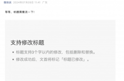 “谢谢你终于救编辑命了”！微信官宣：公众号支持修改标题