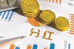 A股上市公司去年现金分红2.2万亿元