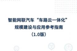 20个城市入选智能网联汽车“车路云一体化”应用试点