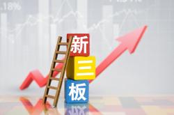 新三板上半年排队申请挂牌企业倍增