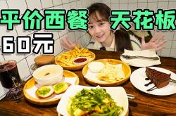 萨莉亚涨价冲上热搜 “平价西餐”扛不住了？