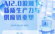 机构掀“新质生产力“调研热 ：AI仍是投资主线