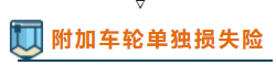 人保车险|车险中的附加险有必要买吗？该怎么选呢？