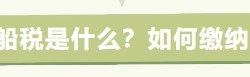 人保车险|车船税每年都要缴纳吗？哪些情况可以退？
