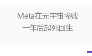 Meta计划裁员5%：针对“表现不佳的员工”，扎克伯格称将迎接“紧张的一年”