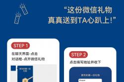 微信送礼功能升级：送礼真的如同发红包了