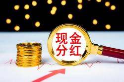A股掀起“分红潮” 扎堆派送春节“红包”
