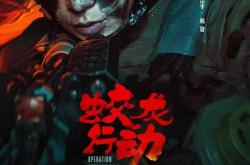 博纳影业豪赌：“耗尽”现金流的《蛟龙行动》决不撤档丨消费迎双春