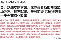 证监会明确资本市场高质量发展六方面工作