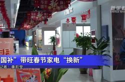 经济政策一线微观察｜“国补”带旺春节家电“换新”