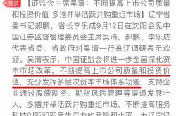 吴清：进一步推动上市公司增强回报投资者意识和能力
