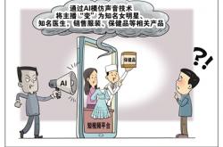 你的声音被谁“偷”走了——AI声音滥用现象调查