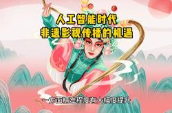 AI时代影视制作需要更多“源头活水”