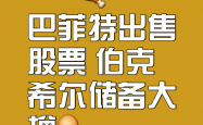 伯克希尔现金储备为何再创新高？巴菲特股东信中透露这些线索