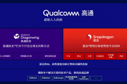 高通跃龙产品品牌发布 助推企业加快数字化转型