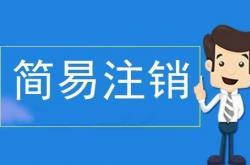好想来母公司董事长被立案调查 已注销十余家企业