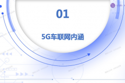 上海金桥开通5G-A车联网全要素验证示范路线