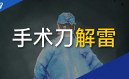 AI执掌手术刀，数字医疗将面临哪些机遇和挑战？