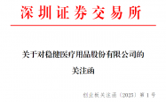 稳健医疗回复深交所：未参与315报道的违规业务 与违规公司无任何往来