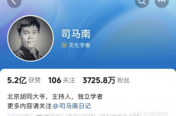 力见丨司马南被罚逾900万元 畸形的流量生态不可持续