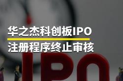 华之杰二次IPO即将“上会”：多处数据“打架”拷问业绩真实性 部分工人一天干12个小时无社保