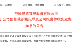 济民健康副总裁涉嫌伪造公司印章罪被立案调查 两年间涉案销售金额或超1.17亿元
