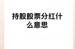 分红规模增加、节奏优化、理念深化 上市公司分红呈现积极变化