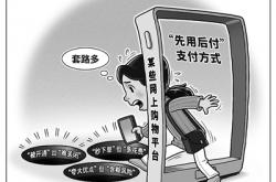 新模式滋生风险 警惕“先用后付”“套路”消费者