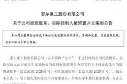 泰尔股份实控人、名誉董事长邰正彪被留置 持股比例为27.81%