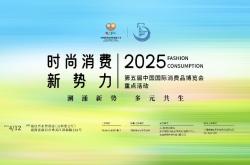 倒计时10天，第5届消博会官方活动“时尚消费新势力”即将举办