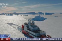 中国第41次南极考察队“雪龙”号凯旋
