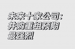 A股并购重组五大趋势谱写新篇章