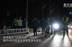 全球首次，开跑在即！“人机共跑”马拉松看点满满