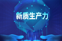 “科技十六条”出台满一年：资本市场持续加力 全方位服务新质生产力