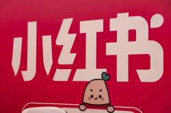 小红书发布全员信：取消员工竞业，取消“大小周”