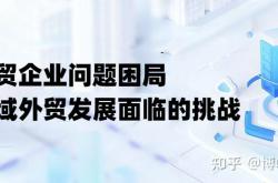 外贸企业出口转内销破局 对接渠道与商业模式转型两手抓