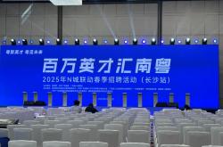 倒计时1天！“百万英才汇南粤”长沙专场招聘会即将启幕