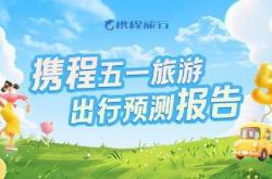 “五一”旅游升温：国内游客总花费增长8% 音乐节撬动增量、拼假玩出深度游