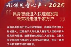 “AI+人形机器人”双引擎发力 科创板机器人企业共话产业新动能