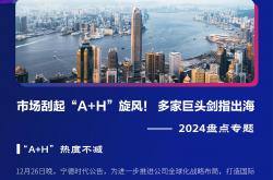 “A+H”模式受青睐 A股公司赴港上市步伐加快