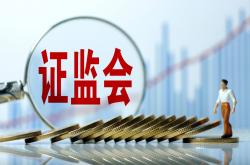 证监会公布《上市公司募集资金监管规则》