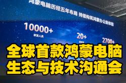 华为nova 14系列及鸿蒙电脑齐登台 鸿蒙生态从技术突围转向规模普及