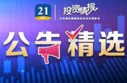 公告精选丨大千生态：新华发行集团、王正安拟合计减持不超3.3%公司股份；20CM4连板三生国健：与辉瑞就707项目达成合作