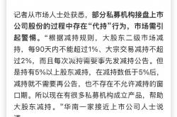 减持新规周年记：监管“组合拳”织密减持制度网 A股良性生态不断优化