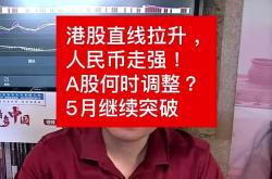 人民币汇率近期走强 A股有望引来更多外资“活水”